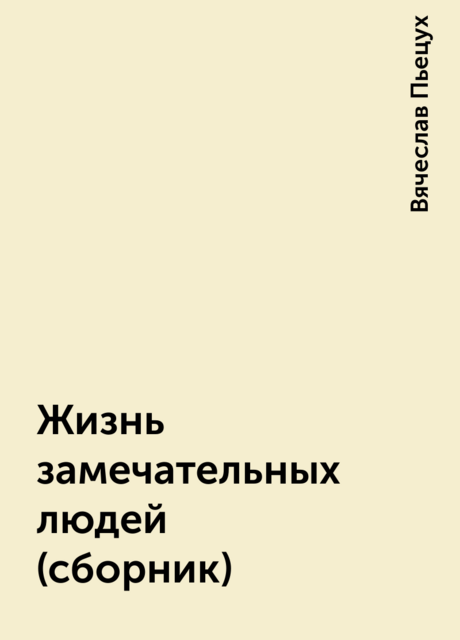Жизнь замечательных людей (сборник)
