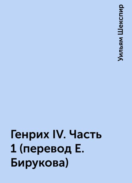 Генрих IV. Часть 1 (перевод Е. Бирукова)
