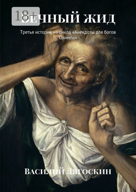 Вечный жид. Третья история из цикла «Анекдоты для богов Олимпа»