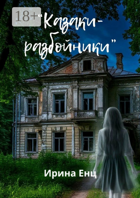 Казаки-разбойники