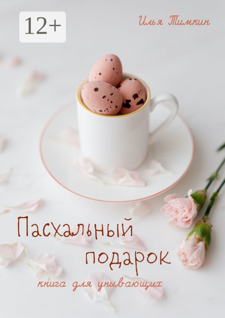 Пасхальный подарок. Книга для унывающих, Илья Тимкин