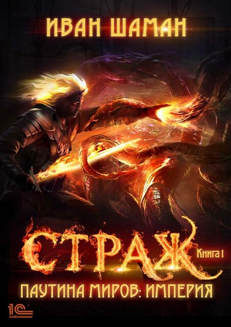 Паутина миров. Империя. Книга 1. Страж, Иван Шаман