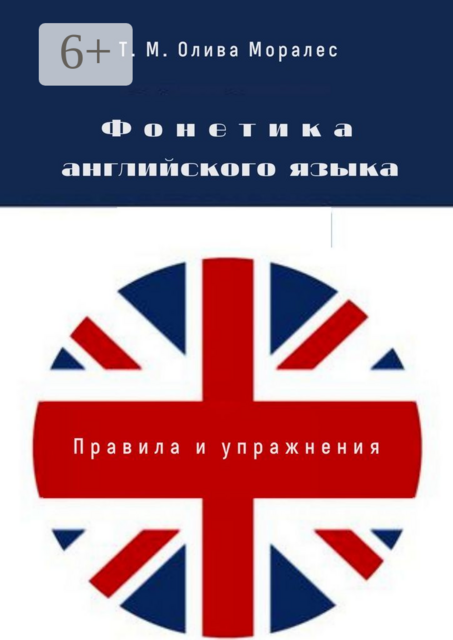 Фонетика английского языка. Правила и упражнения, Татьяна Олива Моралес