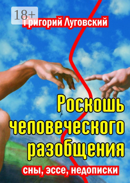 Роскошь человеческого разобщения. Сны, эссе, недописки