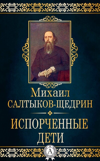 Испорченные дети