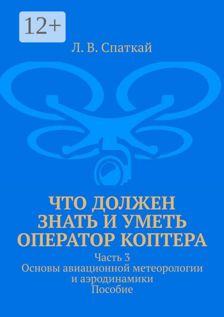 Что должен знать и уметь оператор коптера. Часть 3. Основы авиационной метеорологии и аэродинамики. Пособие