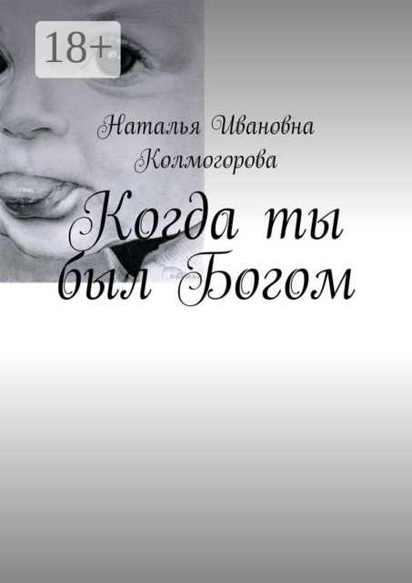 Когда ты был Богом