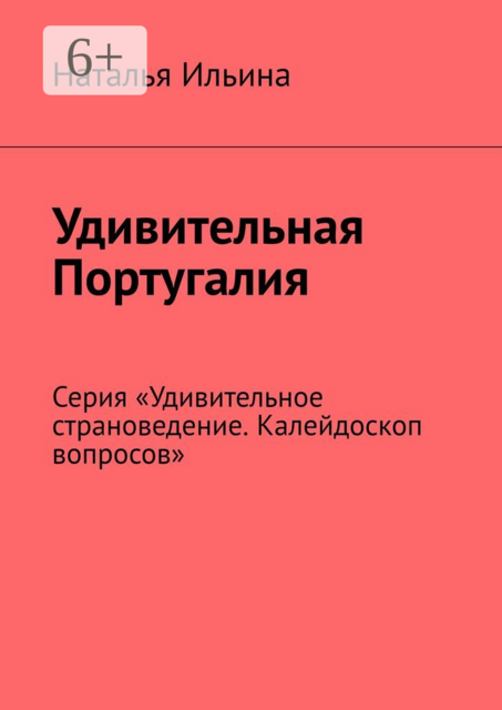 Удивительная Португалия. Серия «Удивительное страноведение. Калейдоскоп вопросов»