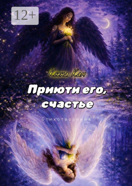 Приюти его, счастье. Стихотворения
