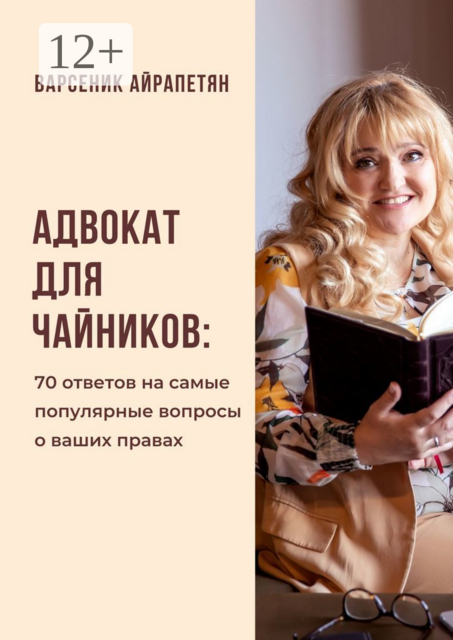 Адвокат для чайников. 70 ответов на самые популярные вопросы о ваших правах, Варсеник Айрапетян