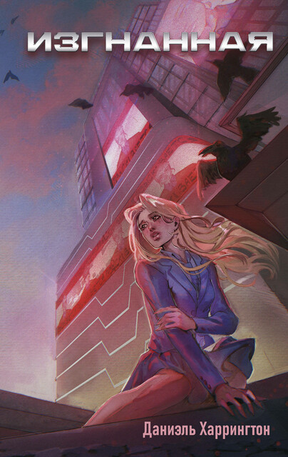 Изгнанная, Даниэль Харрингтон