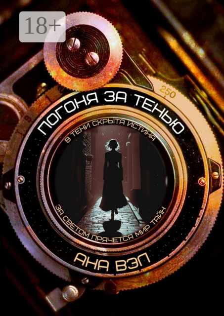Погоня за тенью, Ана Вэл