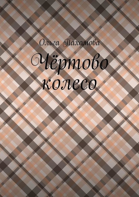 Чертово колесо