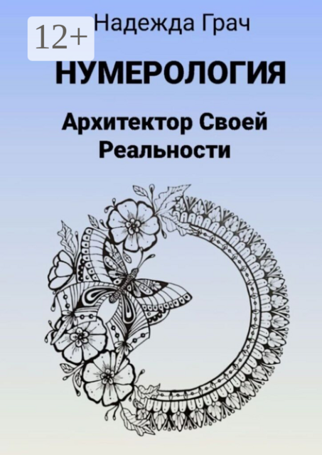 Нумерология. Архитектор Своей реальности