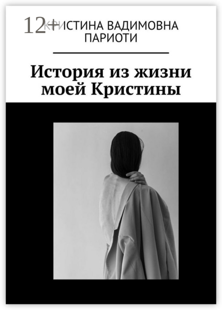 История из жизни моей Кристины
