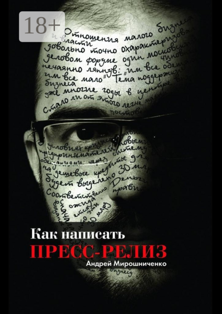 Как написать пресс-релиз, Андрей Мирошниченко