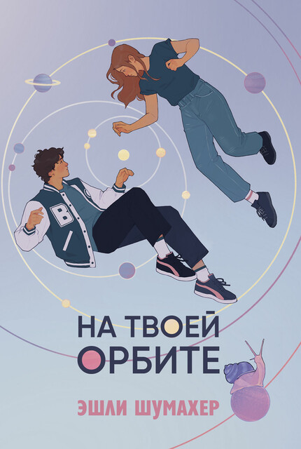 На твоей орбите, Эшли Шумахер