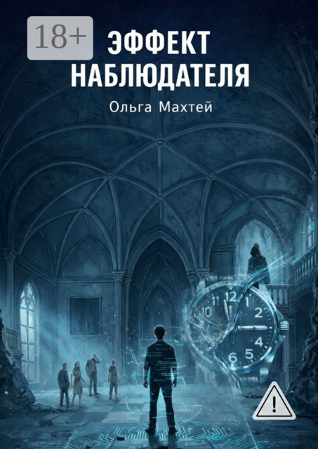 Эффект наблюдателя