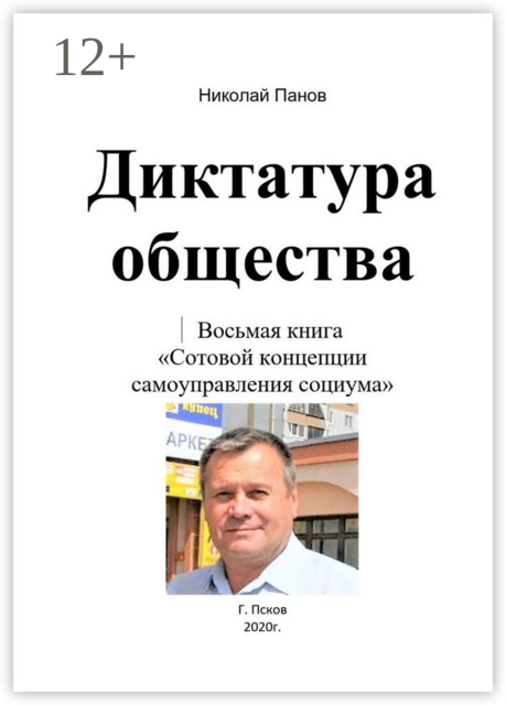 Диктатура общества. Восьмая книга «Сотовой концепции самоуправления социума»