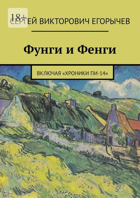 Фунги и Фенги. Включая «Хроники Пи-14»
