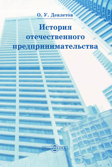 История отечественного предпринимательства: учебное пособие для студентов вузов