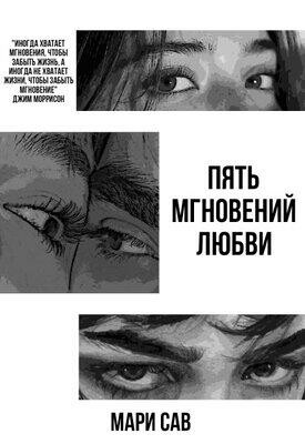 Пять мгновений любви, Мария Савельева