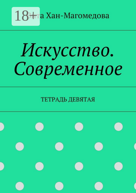 Искусство. Современное. Тетрадь девятая, Хан-Магомедова Вита