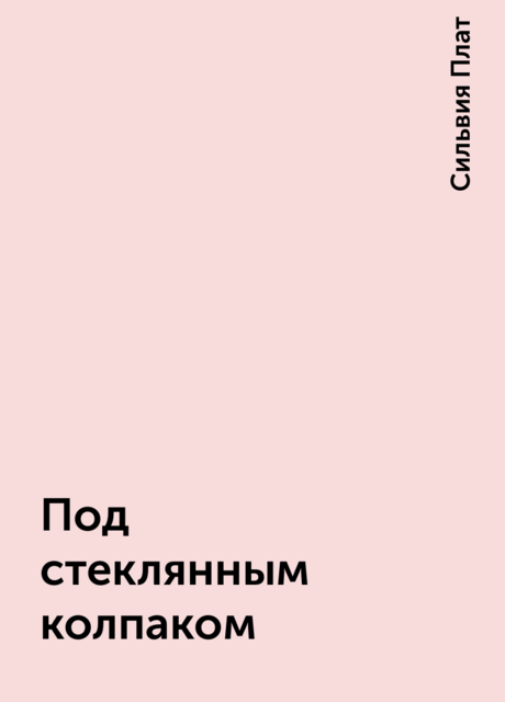 Под стеклянным колпаком