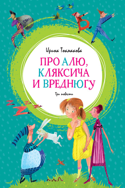 Про Алю, Кляксича и Вреднюгу, Ирина Токмакова