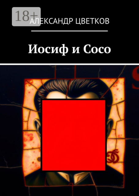 Иосиф и Сосо