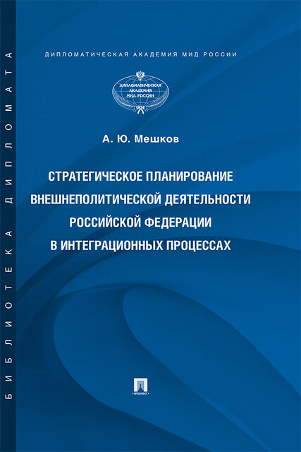Стратегическое планирование внешнеполитической деятельности Российской Федерации в интеграционных процессах. Монография