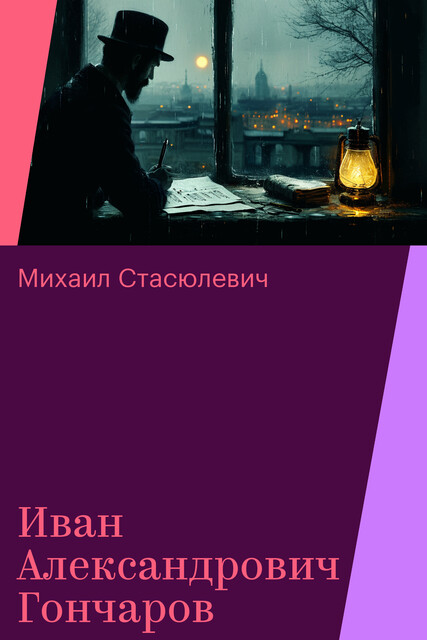 Иван Александрович Гончаров, Михаил Стасюлевич
