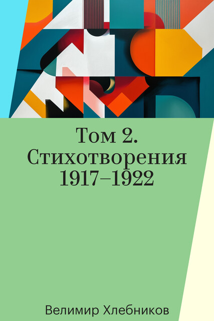 Том 2. Стихотворения 1917–1922, Велимир Хлебников