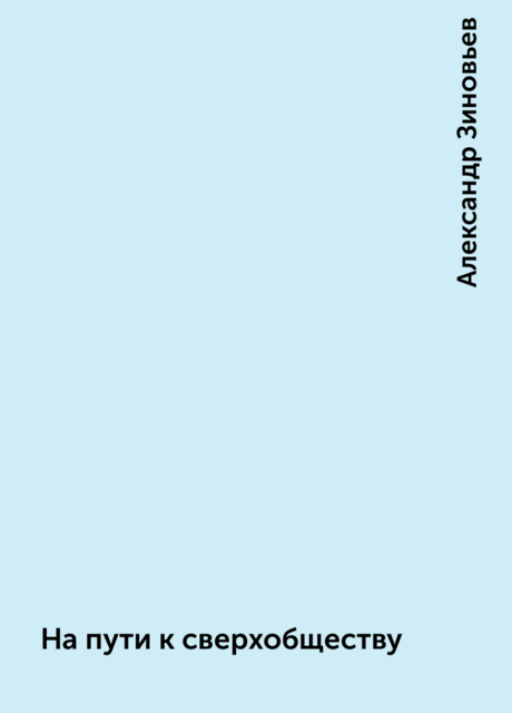 На пути к сверхобществу