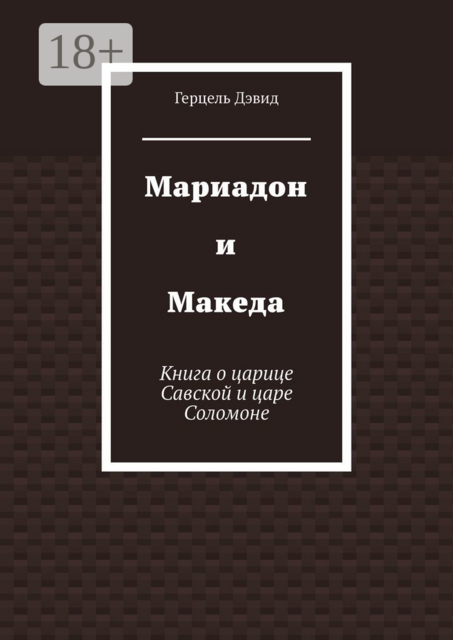 Мариадон и Македа. Книга о царице Савской и царе Соломоне, Герцель Дэвид