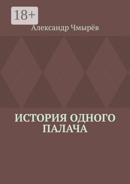 История одного палача