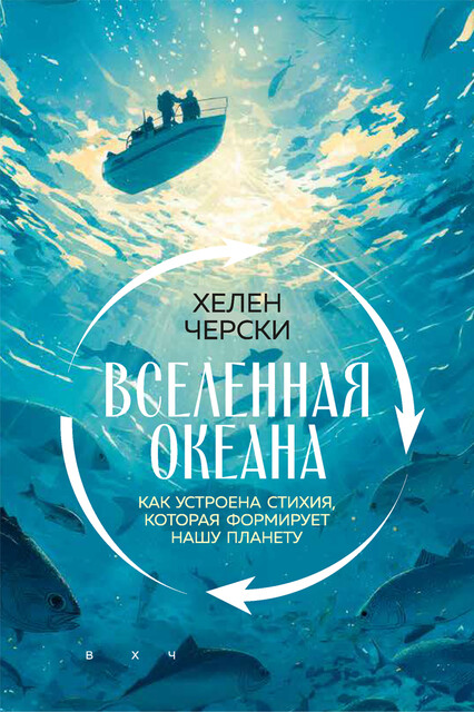 Вселенная океана. Как устроена стихия, которая формирует нашу планету