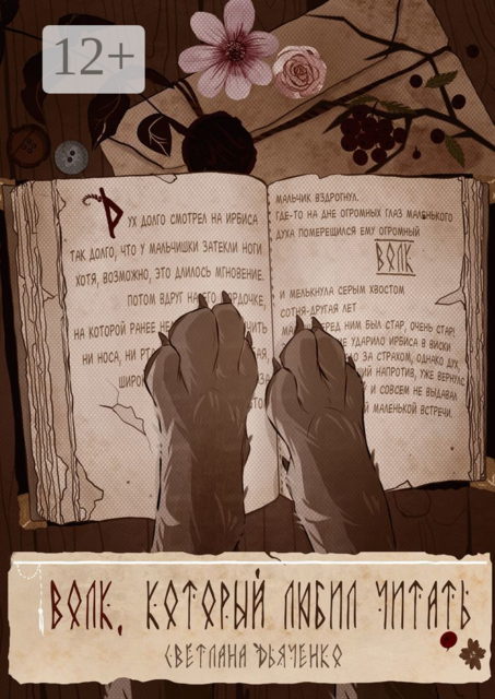 Волк, который любил читать, Светлана Дьяченко