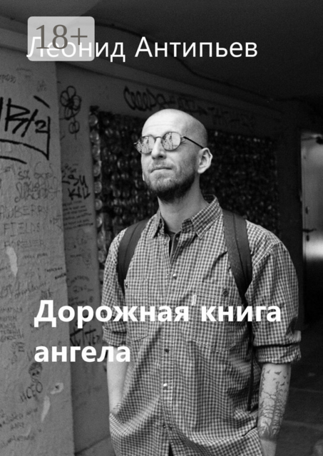 Дорожная книга ангела