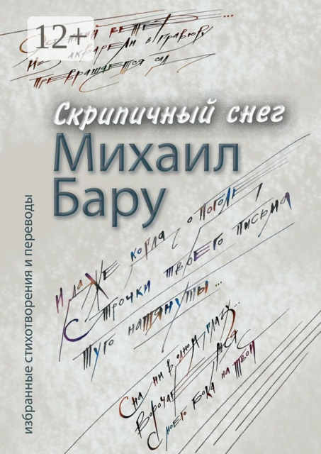 Скрипичный снег, Михаил Бару