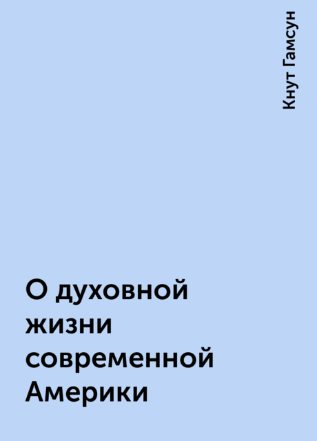 О духовной жизни современной Америки