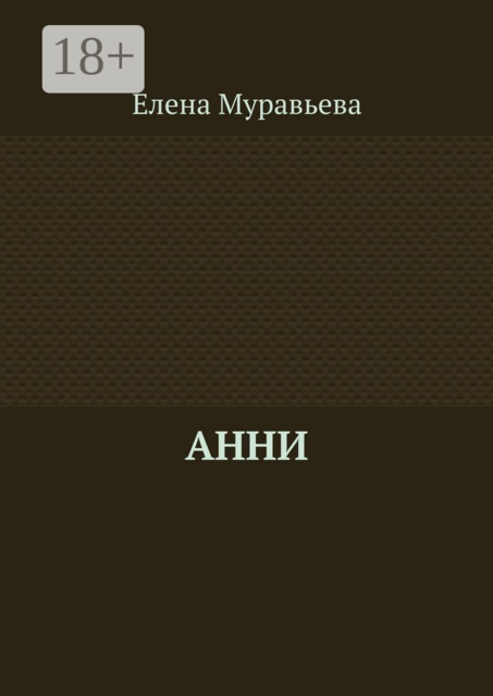 Анни, Елена Муравьева