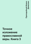Точное изложение православной веры