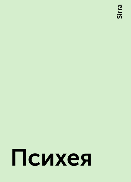 Психея