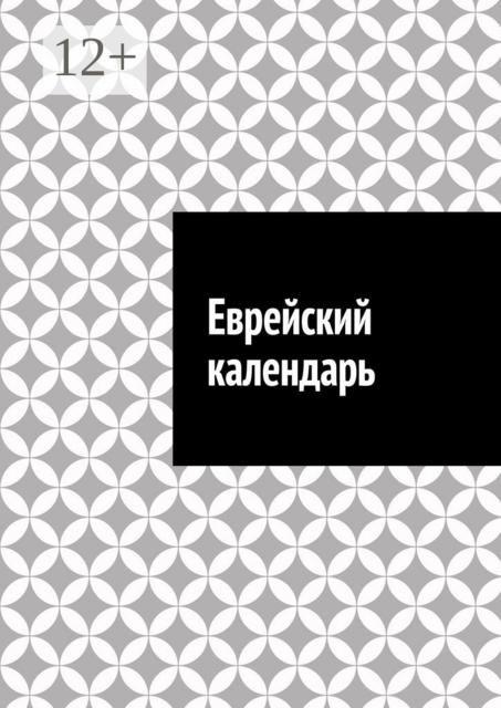 Еврейский календарь
