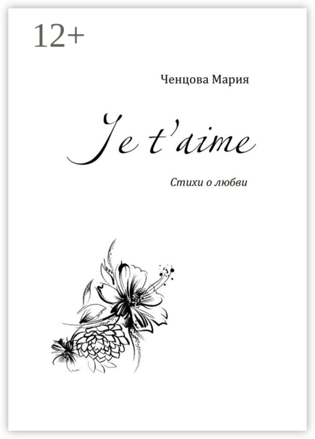 Je t'aime, Мария Ченцова