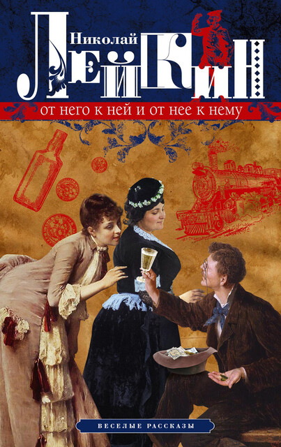 От него к ней и от нее к нему. Веселые рассказы, Николай Лейкин