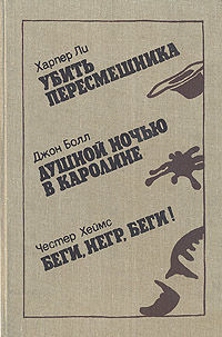 Беги, негр, беги!