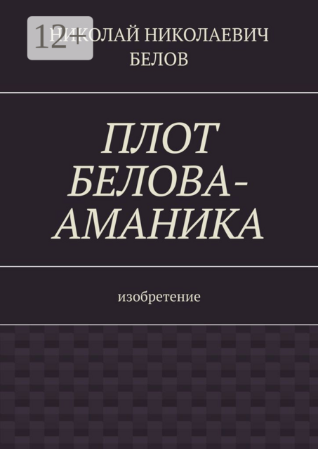 Плот Белова-Аманика. Изобретение