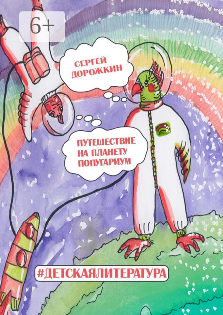 Путешествие на планету Попугариум, Сергей Дорожкин